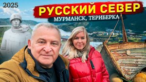 Русский Север 2025! Гастрономический тур "Арктическая кухня" Мурманск и Териберка. Поехали с нами!