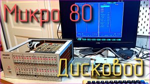 Микро 80. Контроллер дисковода и UART. #13