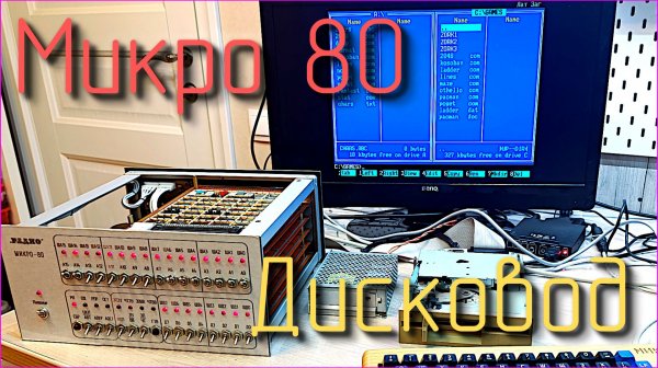 Микро 80. Контроллер дисковода и UART. #13