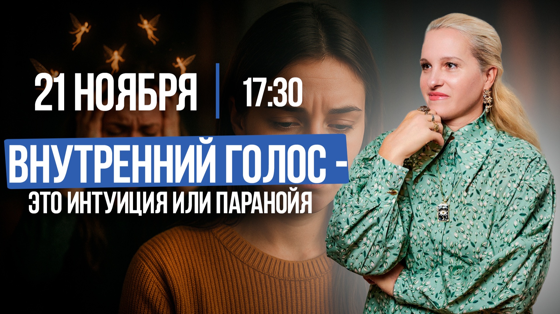 ИНТУИЦИЯ ИЛИ ПАРАНОЙЯ: Как отличить ВНУТРЕННИЙ ГОЛОС || Подкасты с Татьяной Фарро смотреть онлайн