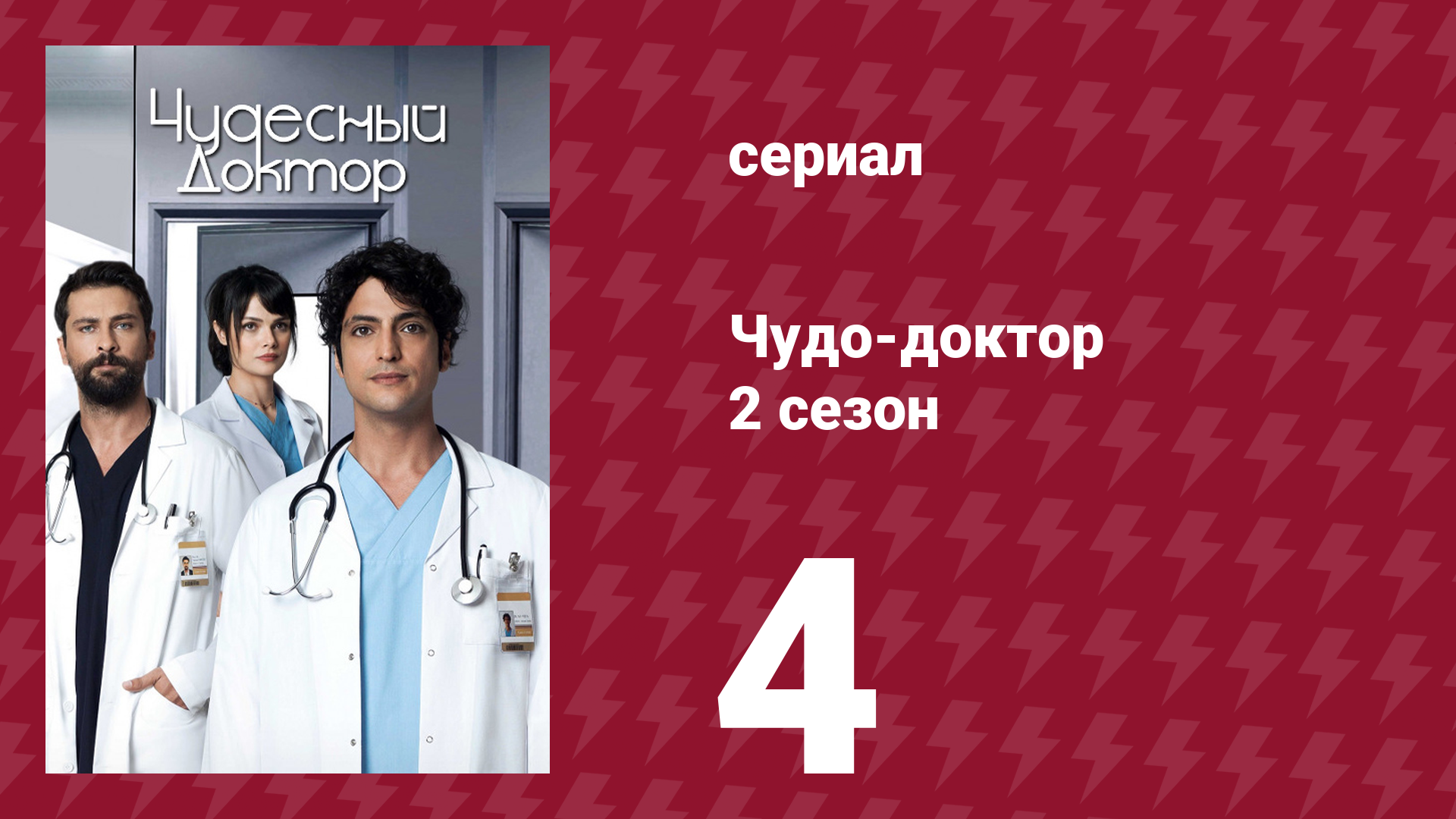 Чудо-доктор 2 сезон 4 серия (сериал, 2019)