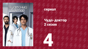 Чудо-доктор 2 сезон 4 серия (сериал, 2019)