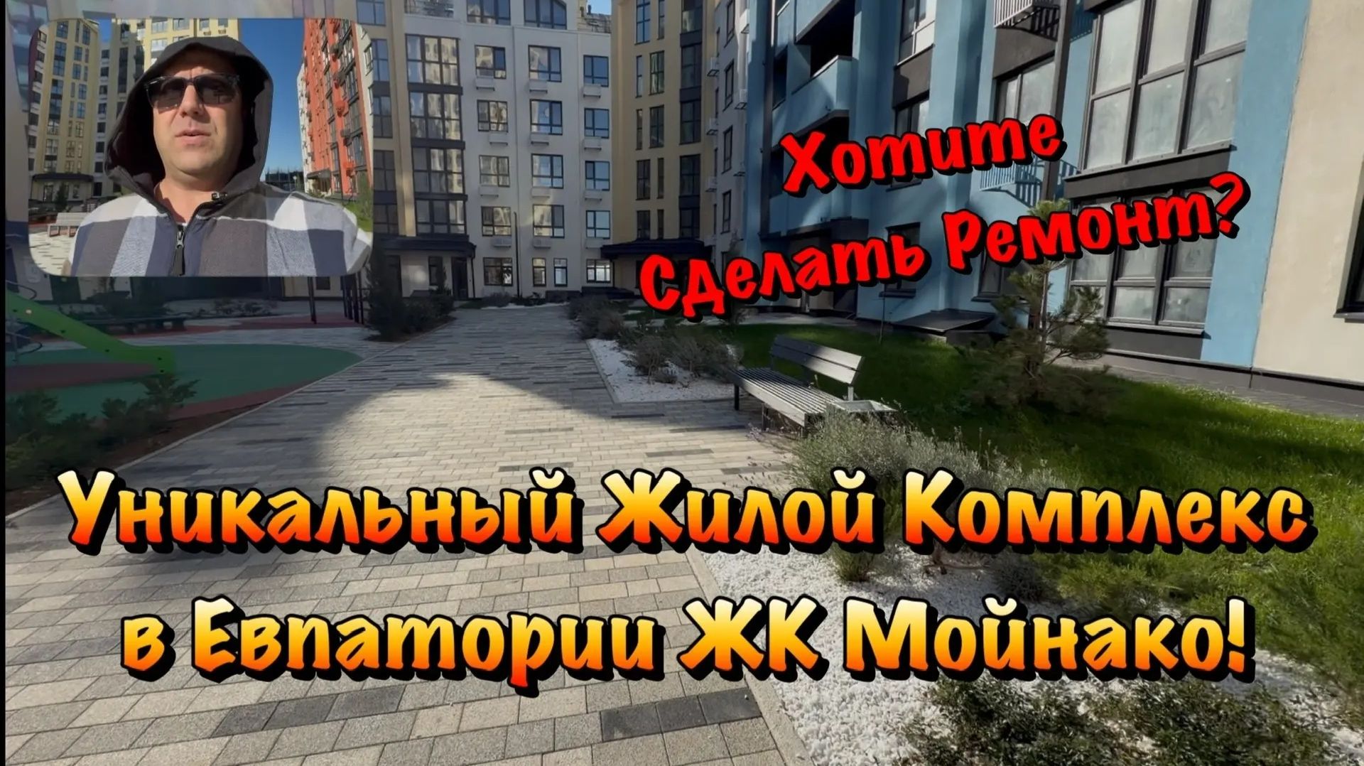 Если вы Купили Квартиру в ЖК Мойнако в Евпатории ❓ смотреть онлайн