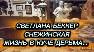 САМВЕЛ АДАМЯН, ОБЗОР ОТ СВЕТЛАНЫ БЕККЕР НА СНЕЖКО ГАДКО, ЖИЗНЬ В КУЧЕ ДЕРЬМА..