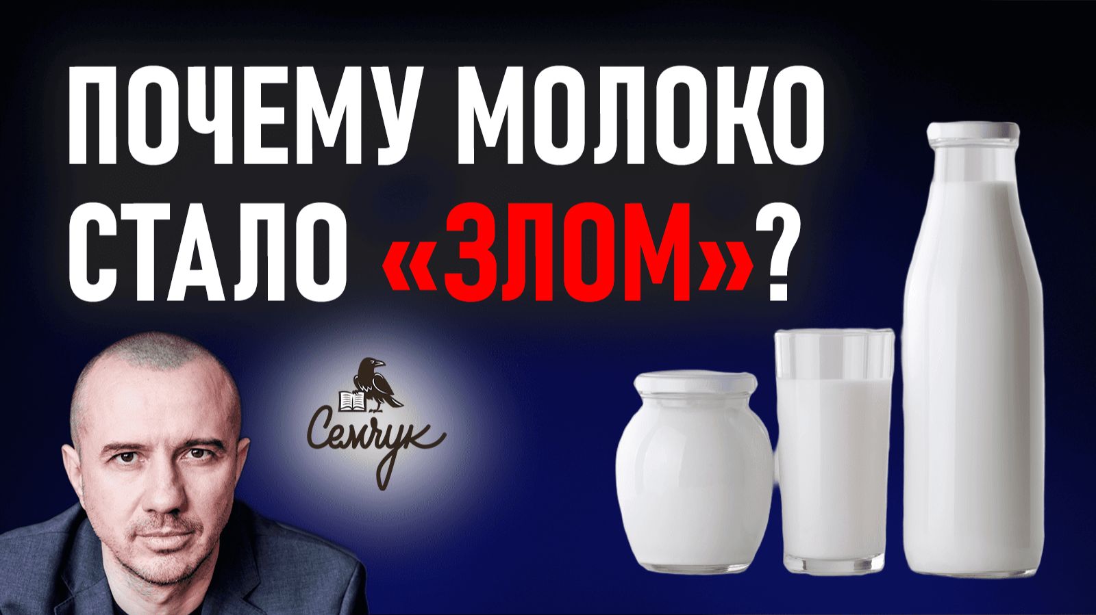 Почему молоко стало злом. А вы его любите или прекратили употреблять? Феноменальная психология еды