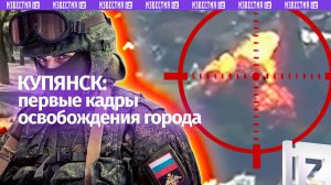 Как штурмовали Купянск — первые кадры из освобожденного города