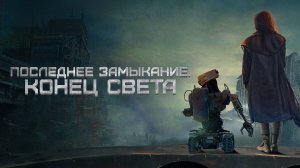 Последнее замыкание. Конец света