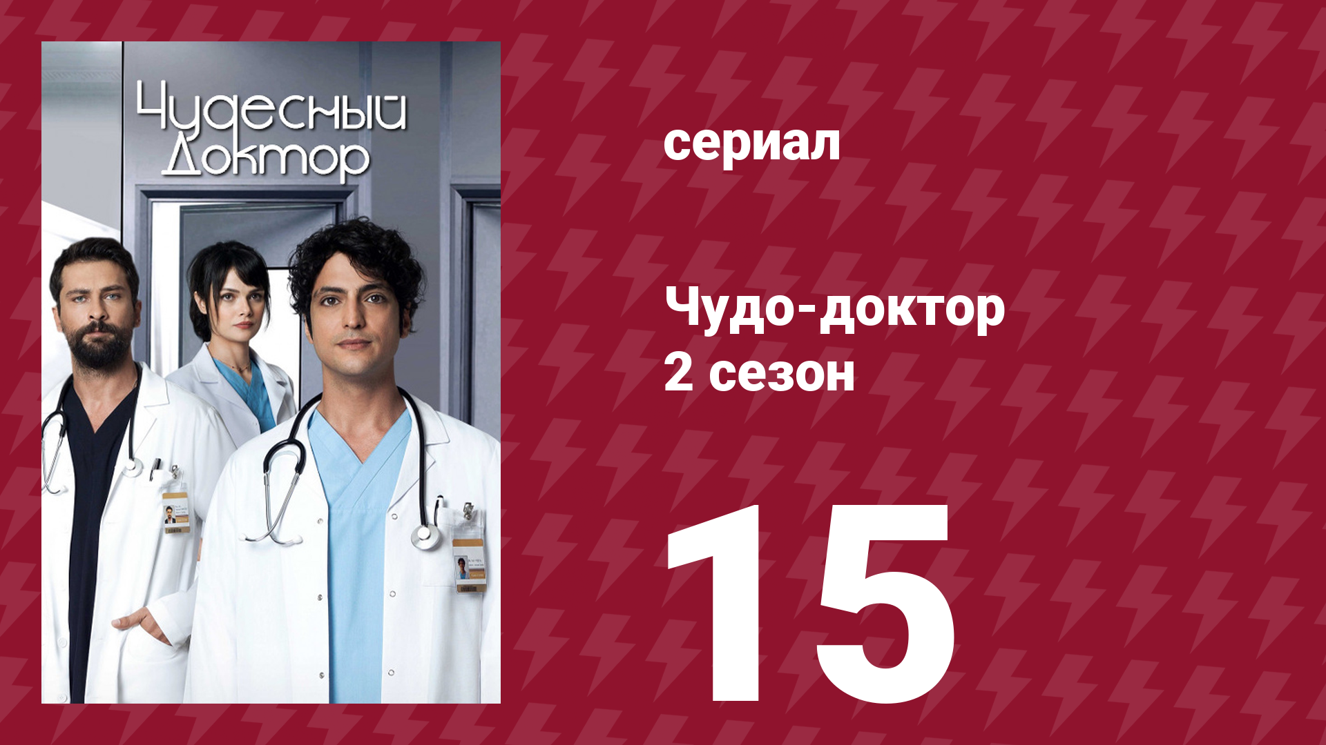 Чудо-доктор 2 сезон 15 серия (сериал, 2019)