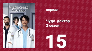 Чудо-доктор 2 сезон 15 серия (сериал, 2019)