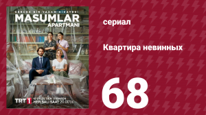 Квартира невинных 1 сезон 68 серия (сериал, 2020)