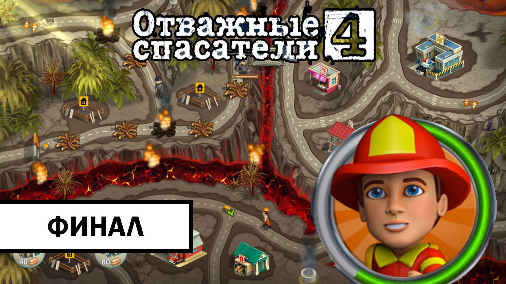 [ФИНАЛ] Отважные Спасатели 4 ➤ ПРОХОЖДЕНИЕ БЕЗ КОММЕНТАРИЕВ смотреть онлайн