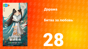 Битва за любовь 28 серия
