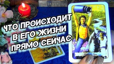 О чем он молчит... узнай что у него происходит прямо сейчас🍀🍁 смотреть онлайн