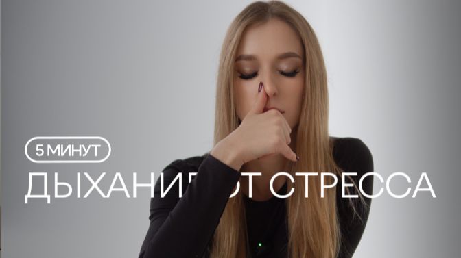 ДЫХАНИЕ ОТ СТРЕССА | Пранаяма | Успокаивающее дыхание йоги при тревоге, панических атаках и давлении смотреть онлайн
