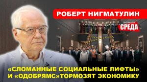 Академик НИГМАТУЛИН: О катастрофе в образовании, управлении и инвестициях