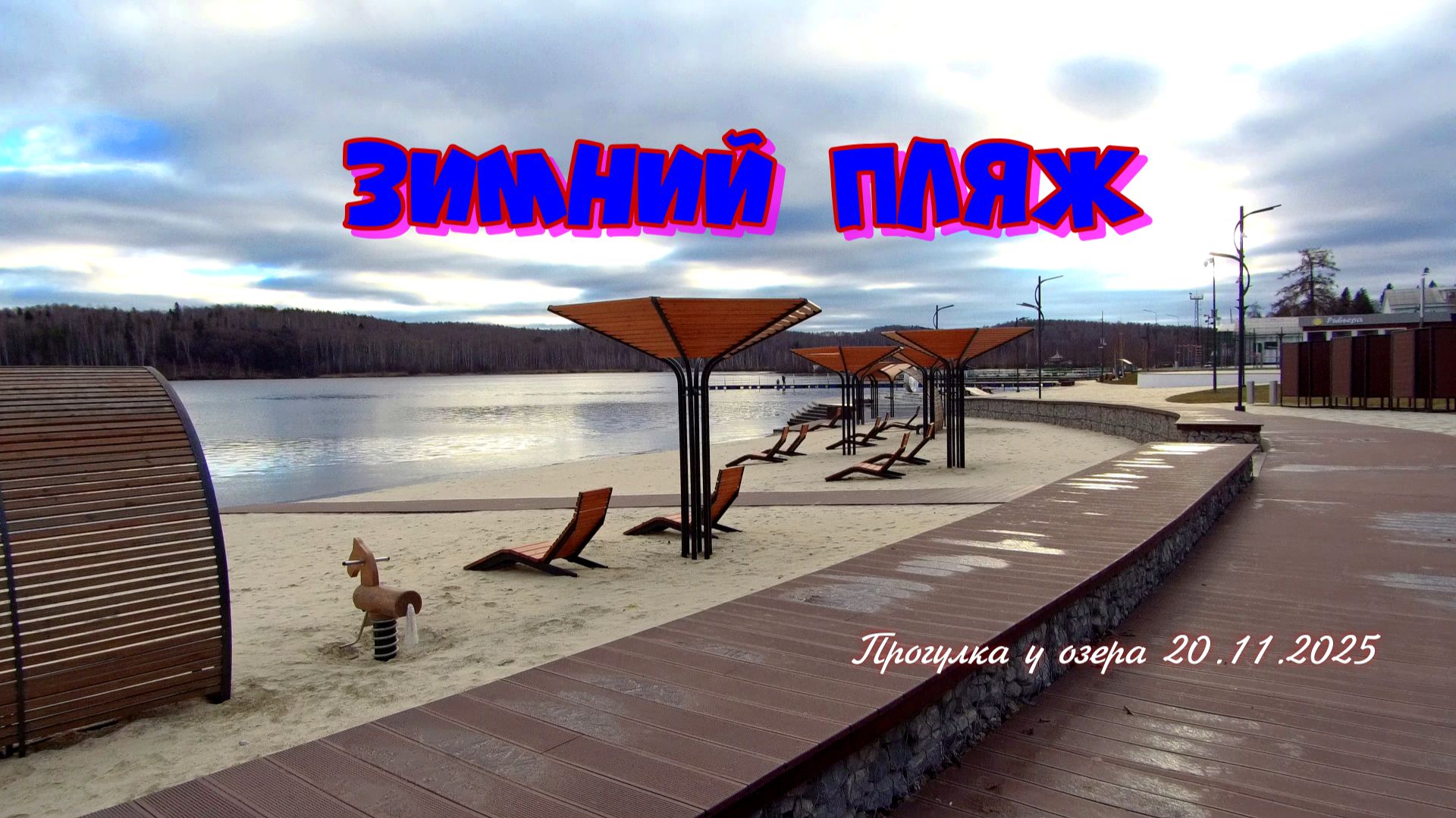 Зимний пляж 20.11.2025