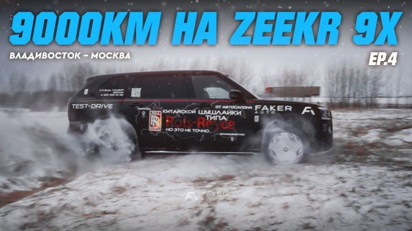 9000КМ НА ZEEKR 9X | Zeekr оказался ЛУЧШИМ! Я такого не ожидал [EP.4]
