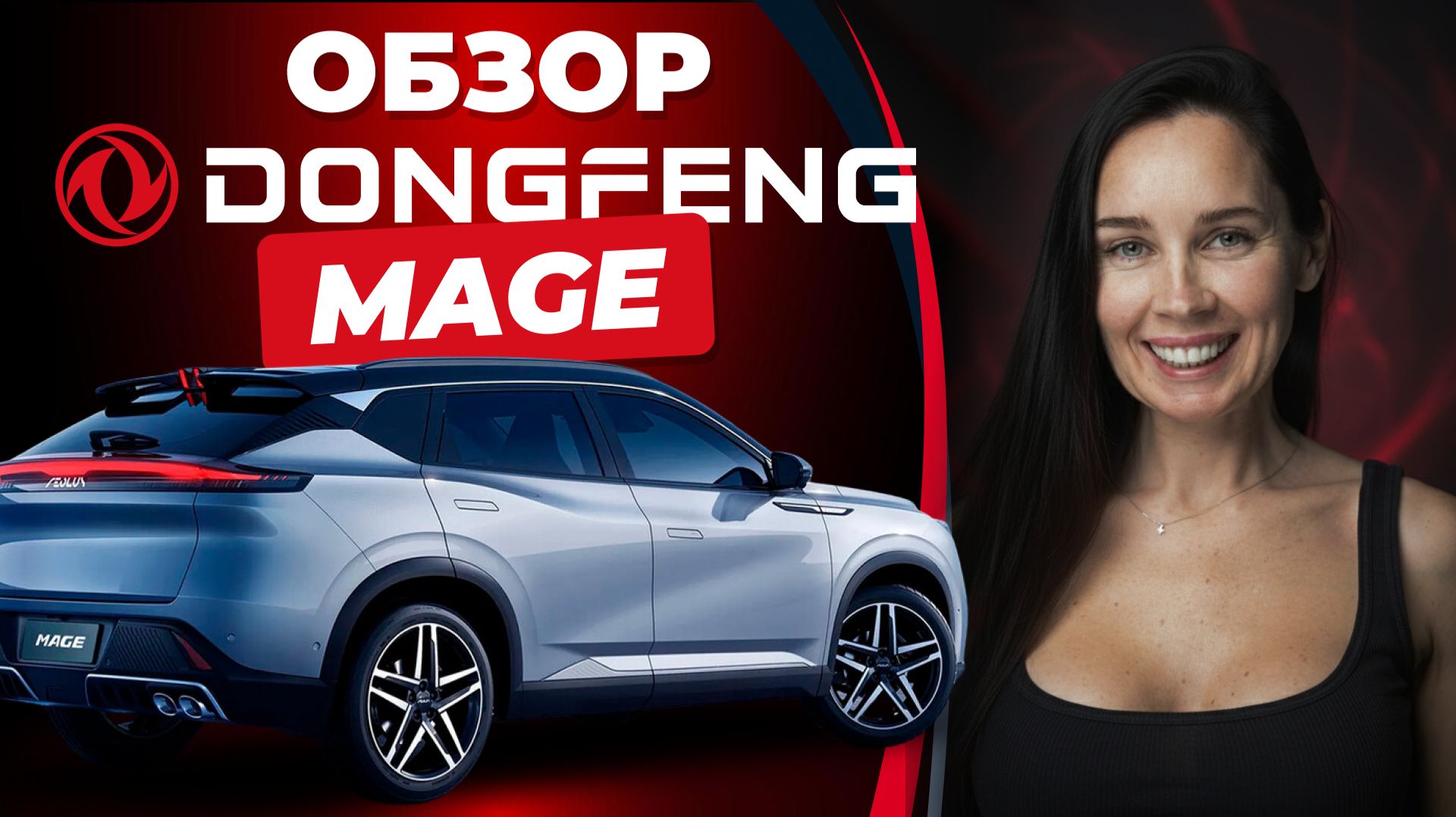 Обзор Dongfeng MAGE / Донгфенг Мейдж смотреть онлайн