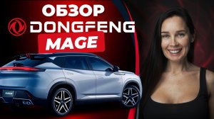 Обзор Dongfeng MAGE / Донгфенг Мейдж