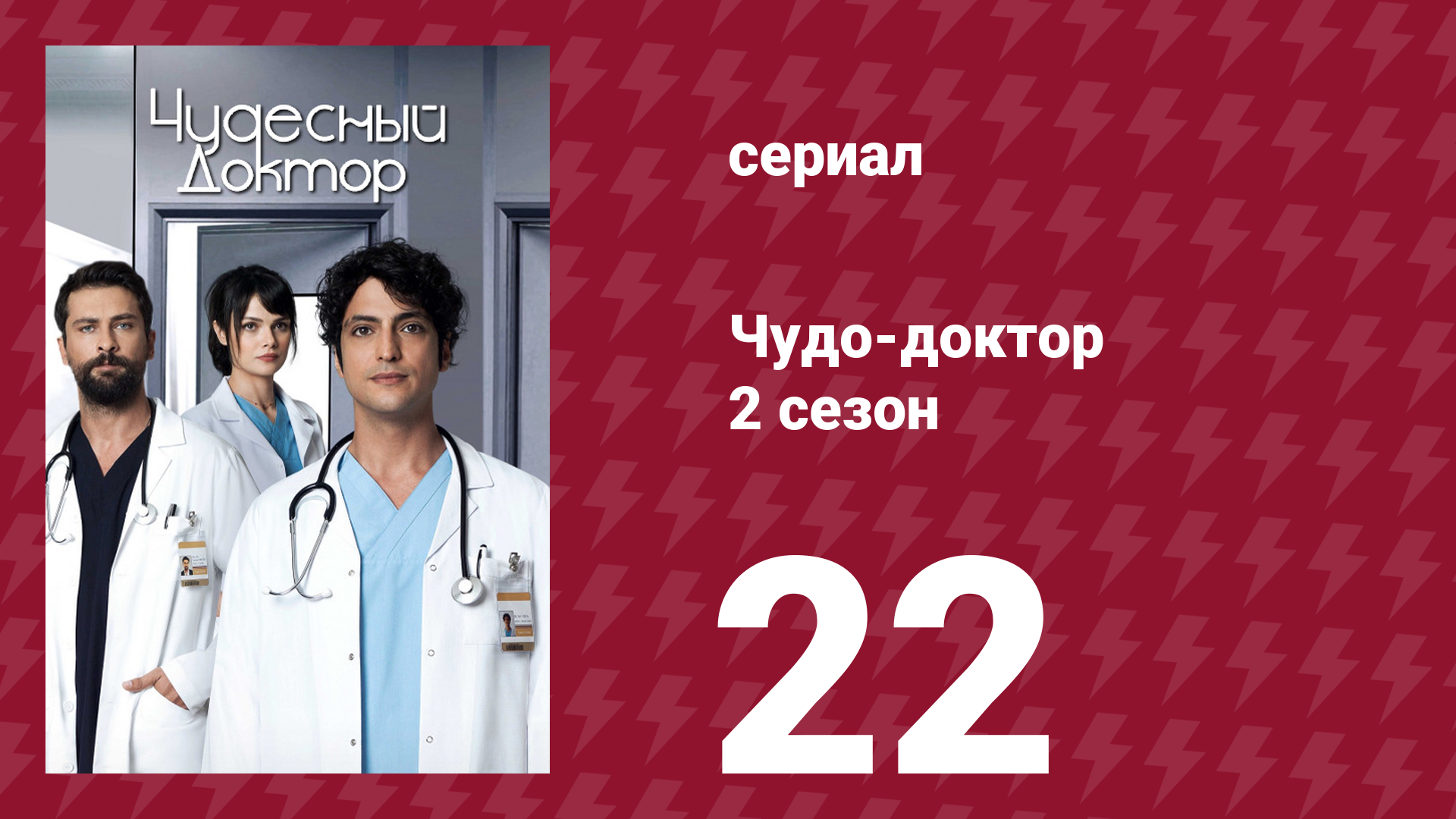 Чудо-доктор 2 сезон 22 серия (сериал, 2019)