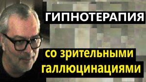 Психокоррекция в сомнамбулизме. Как сделать зрительные галлюцинации ?