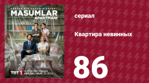 Квартира невинных 1 сезон 86 серия (сериал, 2020)