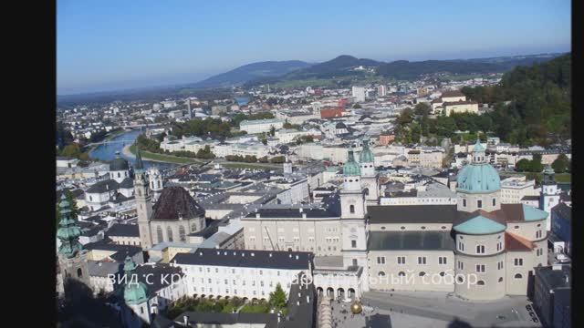 Австрия. Зальцбург. 10. 2009г. смотреть онлайн