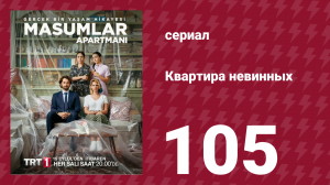 Квартира невинных 1 сезон 105 серия (сериал, 2020)