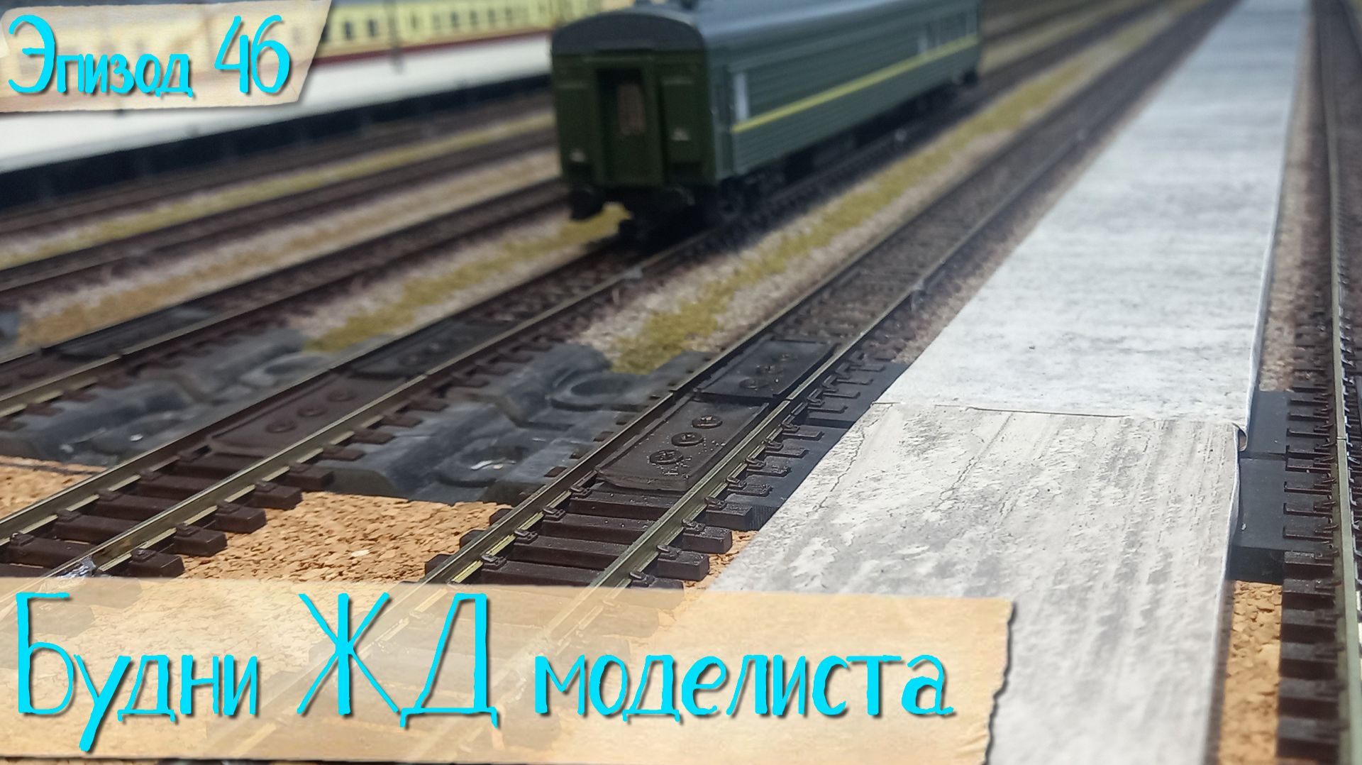 Будни жд моделиста - эпизод 46