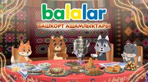 Балалар. Башҡорт ашамлыҡтары