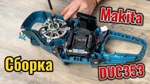 Инструкция по сборке цепной пилы Makita DUC353