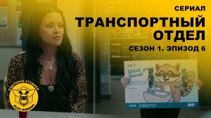 Транспортный отдел - DMV - Сериал - Сезон 1, эпизод 6 - 2025