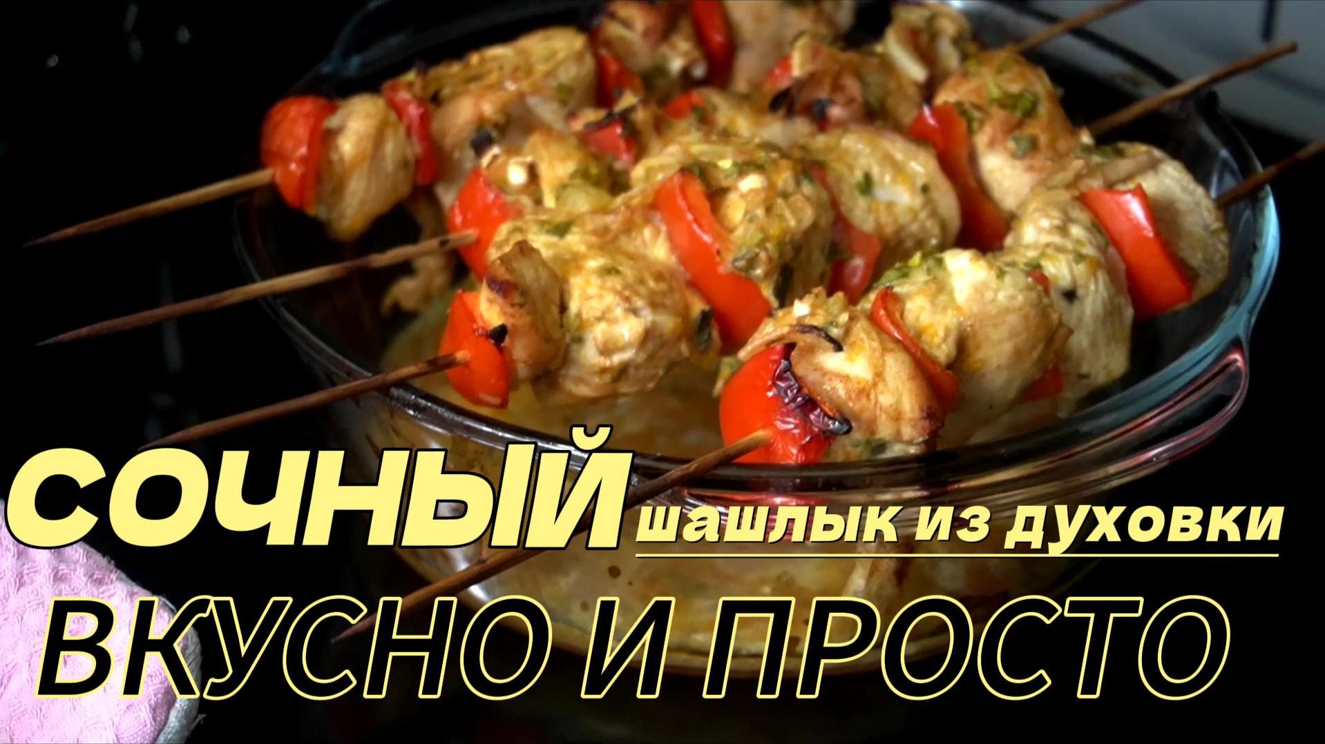 🔥 Шашлык из курицы в ДУХОВКЕ! Сочный рецепт с апельсином и секретным соусом смотреть онлайн