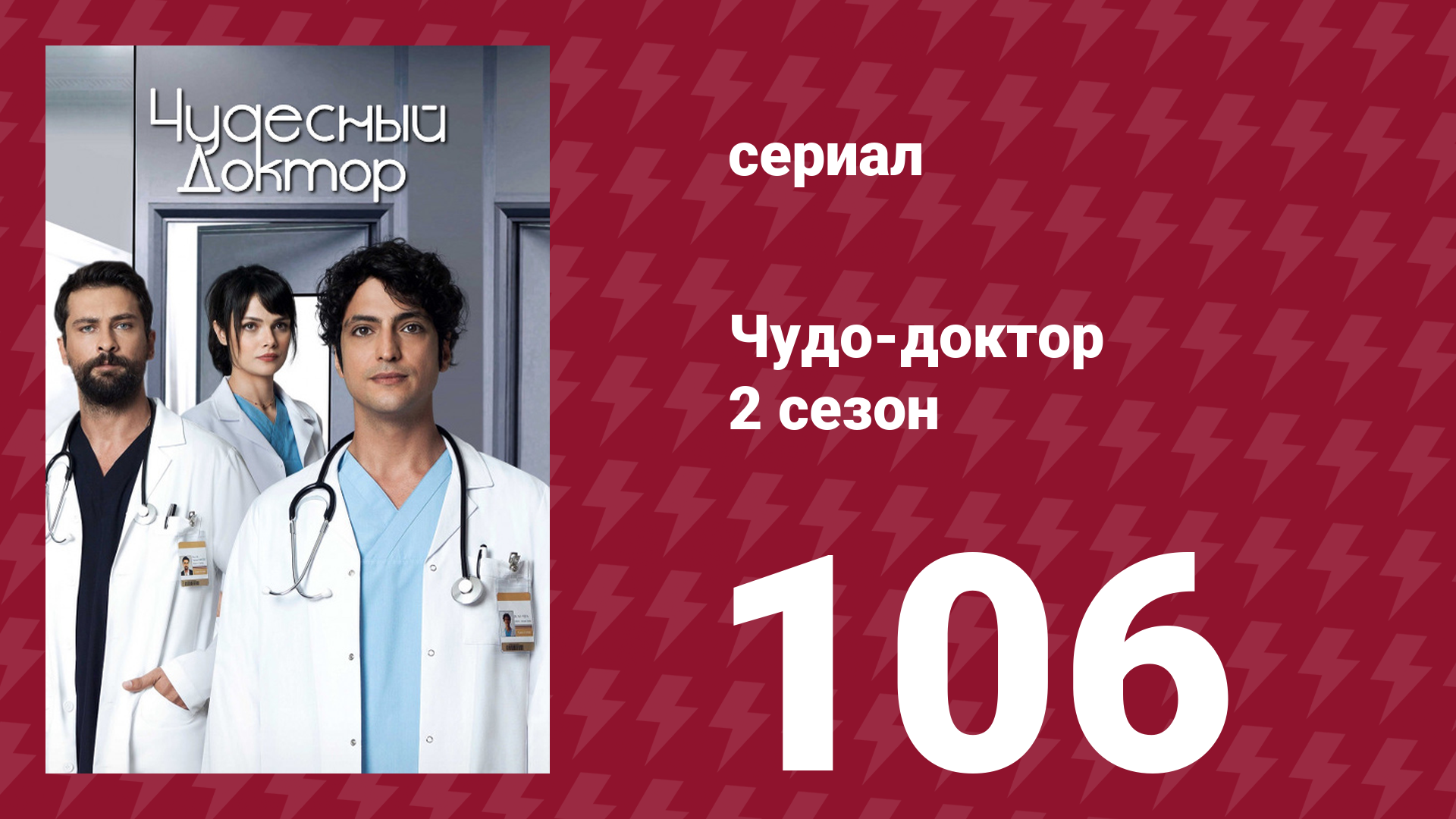Чудо-доктор 2 сезон 106 серия (сериал, 2019)