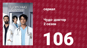 Чудо-доктор 2 сезон 106 серия (сериал, 2019)