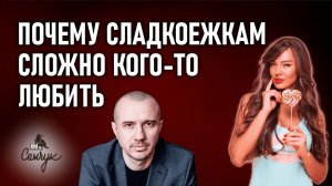 Почему постоянно хочется сахара? А вы любите есть сладости? Феноменальная психология еды и питания.