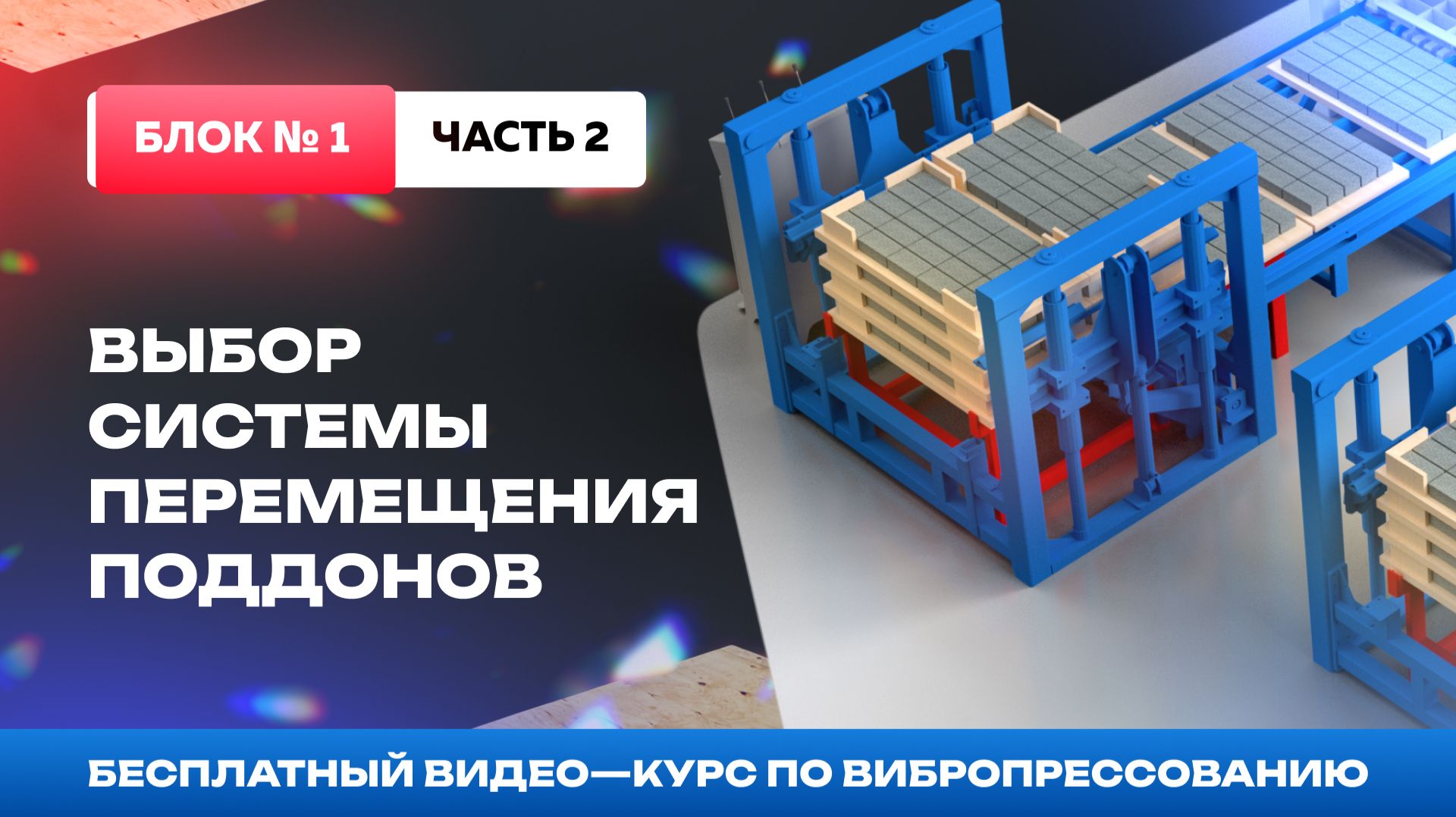 Выбор транспортной системы передвижения поддонов вибропресса. Блок №1-2