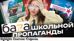[хайлайт] АЛЯРМ: ДОХА* ЗАМЕТИЛА ПРОПАГАНДУ В УЧЕБНИКАХ ИСТОРИИ