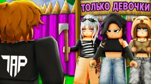 Я ПОПАЛ в команду ДЕВОЧЕК в игре 99 ночей в лесу в РОБЛОКС