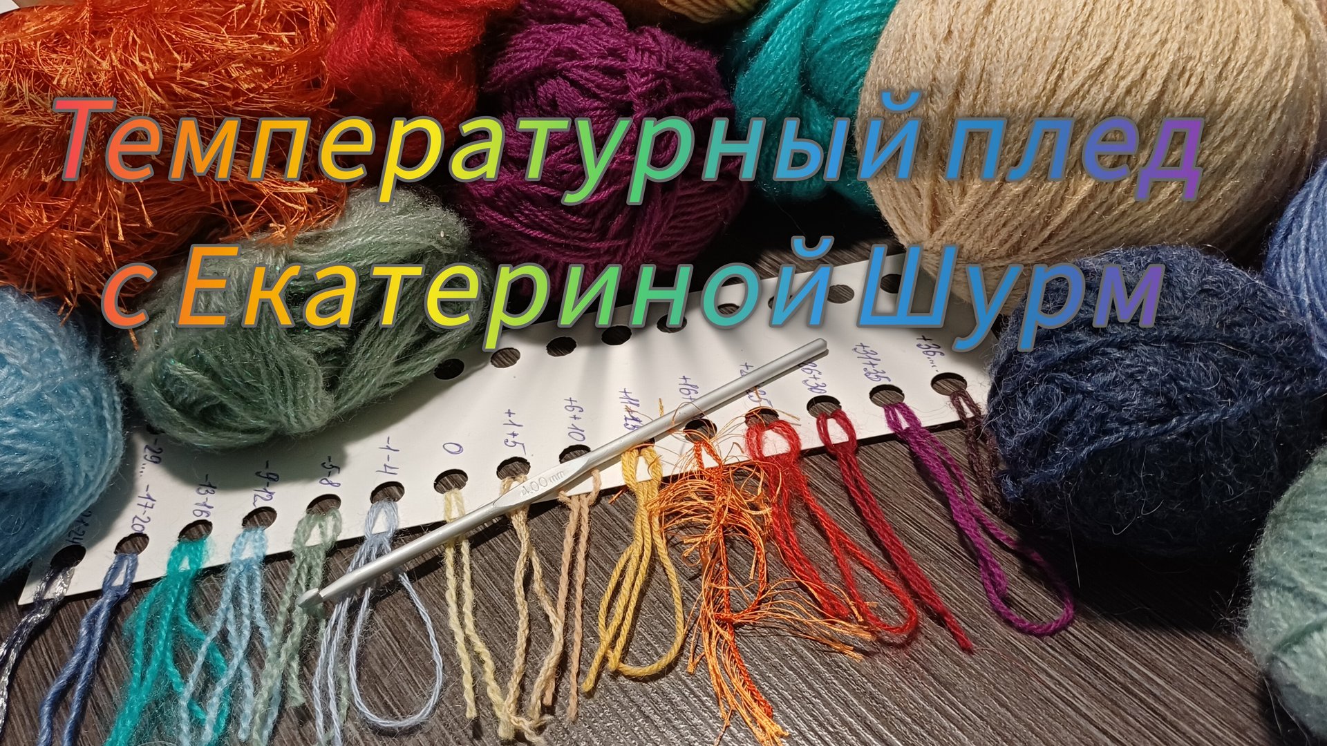 СП "Температурный плед с Екатериной Шурм" Вступление🧶