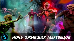 КАК НА ИЗИ ВЫПОЛНИТЬ НОЧЬ ОЖИВШИХ МЕРТВЕЦОВ В GRAND CRIMINAL ONLINE (GCO)!