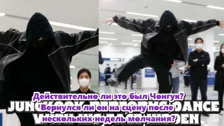 Лицо Чонгука было скрыто, язык тела, ритм и артистизм были безошибочны. /ОЗВУЧКА TANIY/... смотреть онлайн