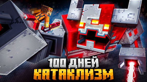 100 ДНЕЙ ВЫЖИВАНИЯ ПРОТИВ ТИТАНОВ В МАЙНКРАФТ