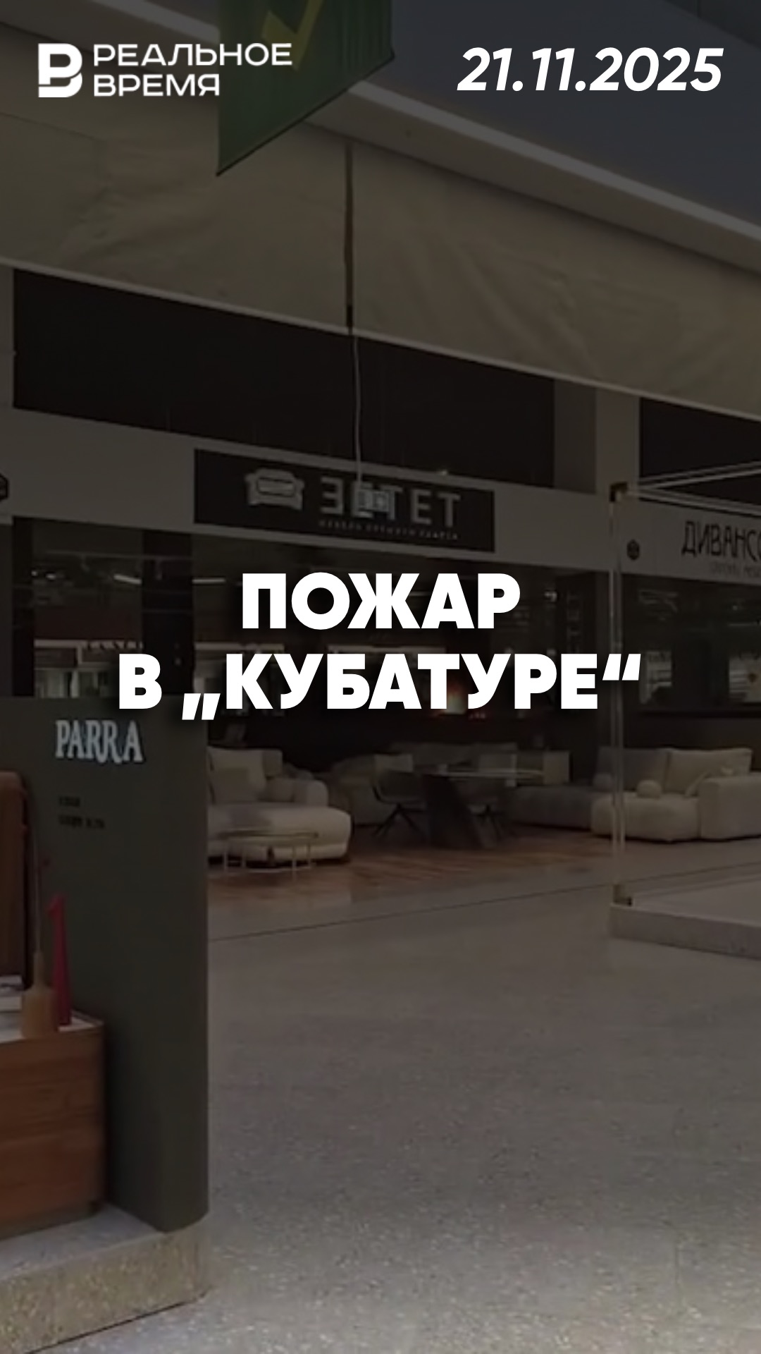 Пожар в петербургском ТЦ „Кубатура“ смотреть онлайн