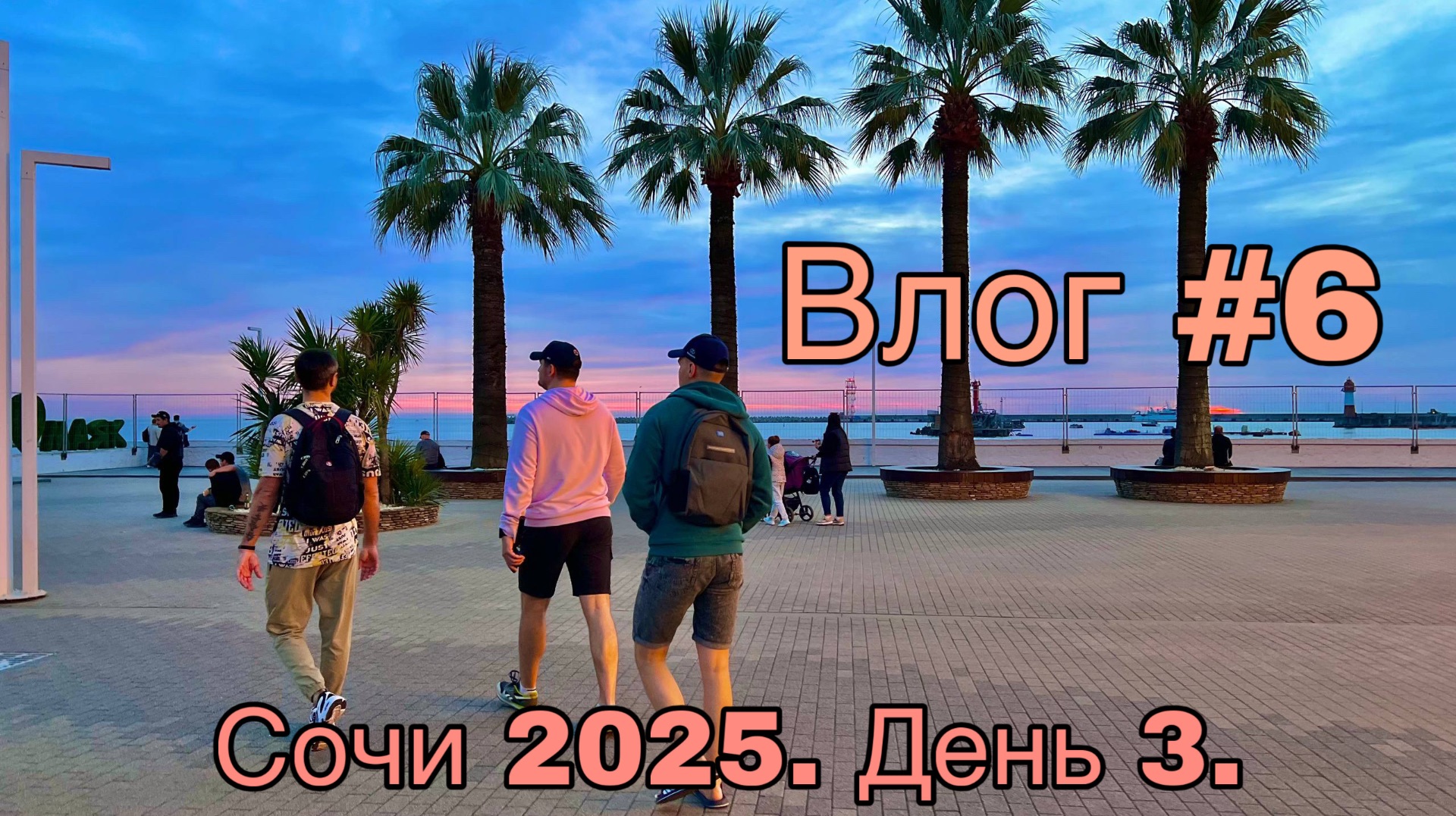 Влог #6. Сочи 2025. День 3.