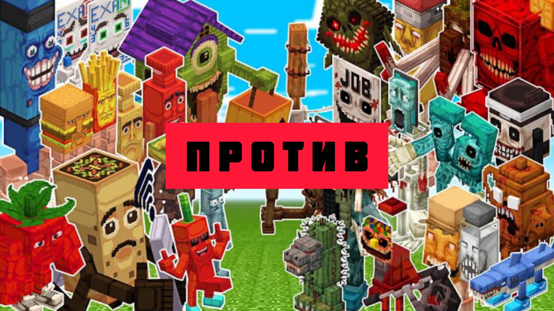 НОВЫЕ БРЕЙНРОТЫ против ВСЕХ ХОРРОР БРЕЙНРОТОВ В МАЙНКРАФТЕ смотреть онлайн