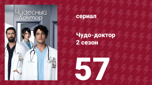 Чудо-доктор 2 сезон 57 серия (сериал, 2019)