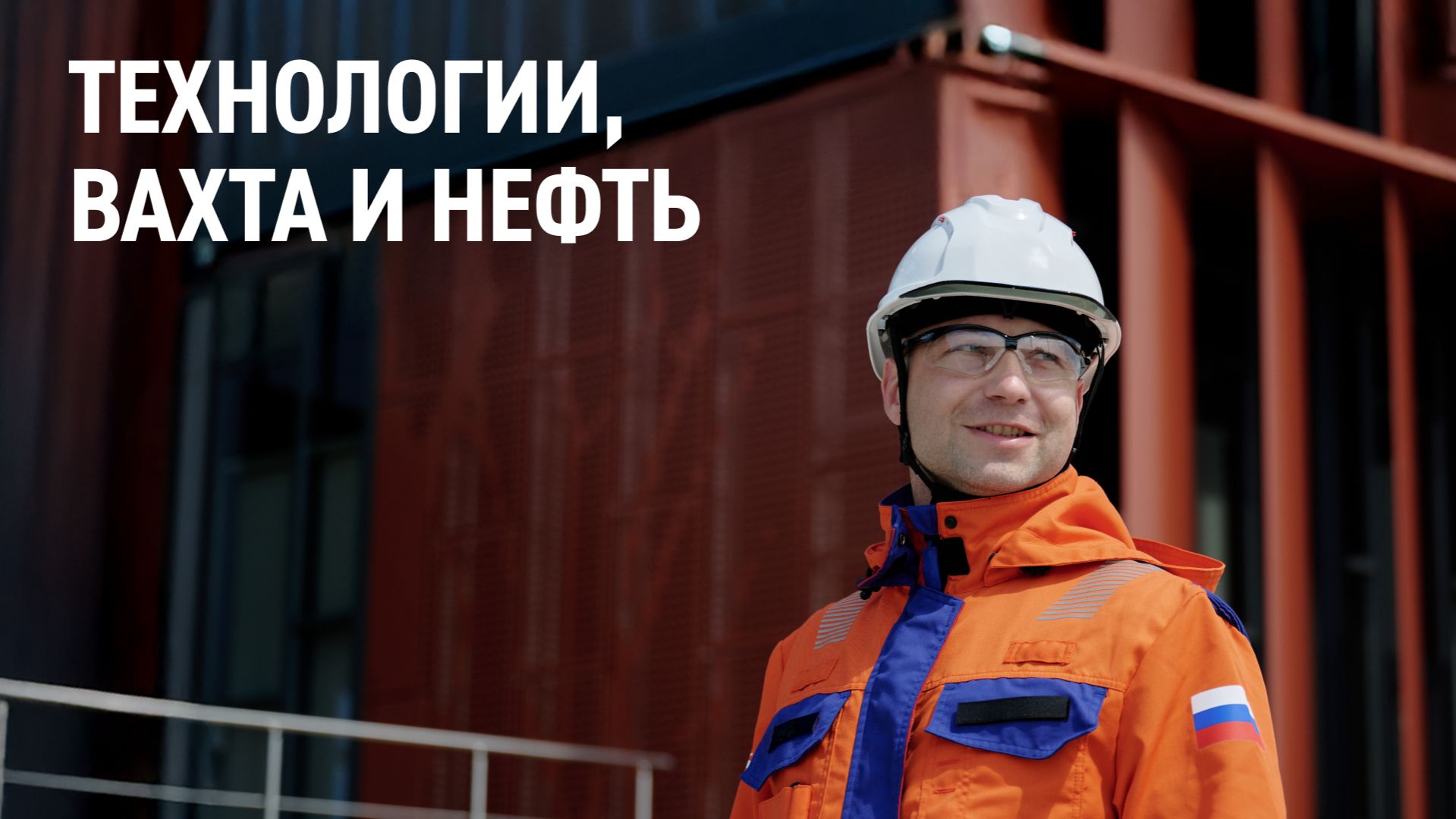 Технологии, вахта и нефть