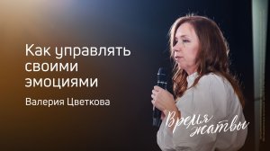Валерия Цветкова: Как управлять своими эмоциями | Живущая по Слову – 2025