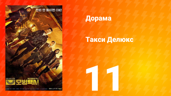 Такси Делюкс 1 сезон 11 серия